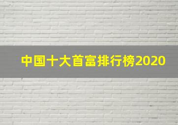 中国十大首富排行榜2020