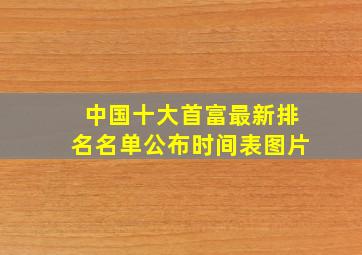 中国十大首富最新排名名单公布时间表图片