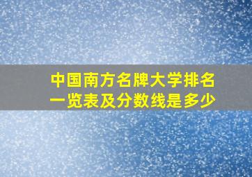 中国南方名牌大学排名一览表及分数线是多少