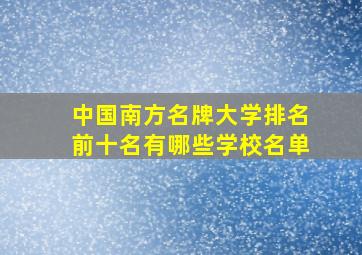 中国南方名牌大学排名前十名有哪些学校名单