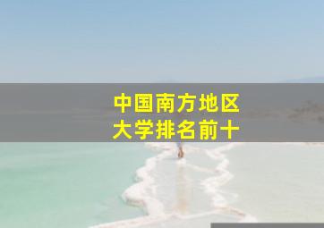 中国南方地区大学排名前十