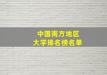 中国南方地区大学排名榜名单