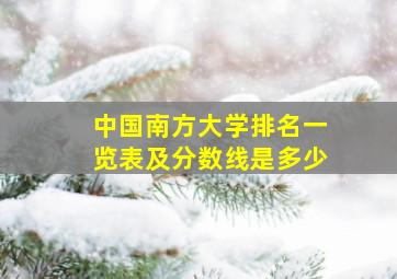 中国南方大学排名一览表及分数线是多少