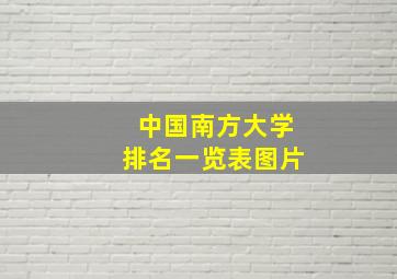 中国南方大学排名一览表图片