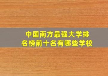 中国南方最强大学排名榜前十名有哪些学校