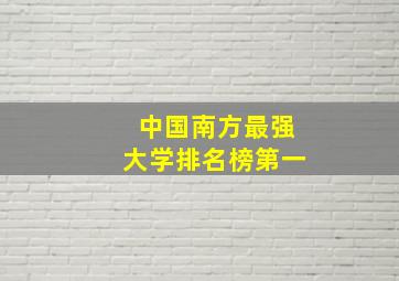 中国南方最强大学排名榜第一