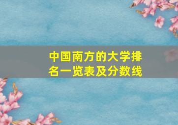 中国南方的大学排名一览表及分数线