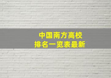 中国南方高校排名一览表最新