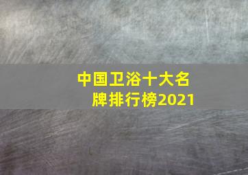 中国卫浴十大名牌排行榜2021