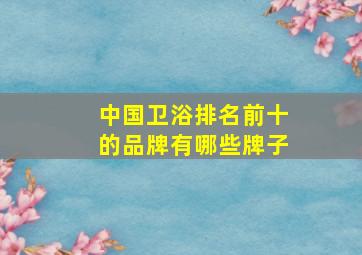 中国卫浴排名前十的品牌有哪些牌子