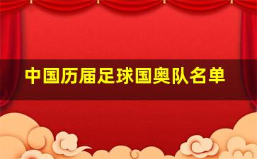 中国历届足球国奥队名单