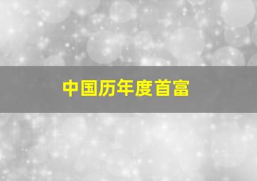 中国历年度首富