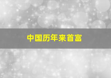 中国历年来首富