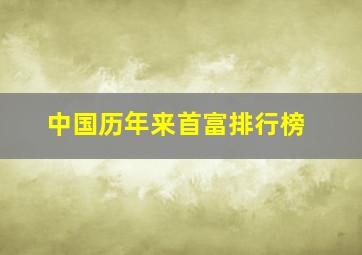 中国历年来首富排行榜