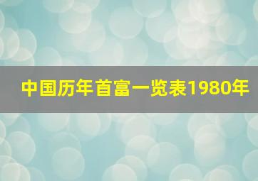 中国历年首富一览表1980年