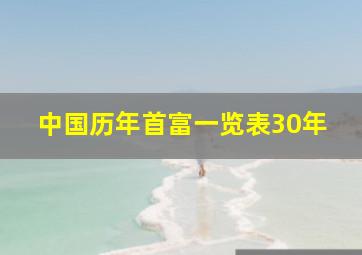 中国历年首富一览表30年