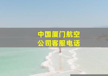 中国厦门航空公司客服电话