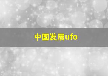 中国发展ufo