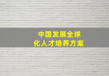 中国发展全球化人才培养方案