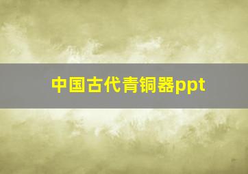 中国古代青铜器ppt