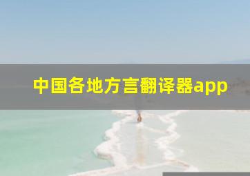 中国各地方言翻译器app