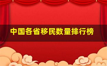 中国各省移民数量排行榜