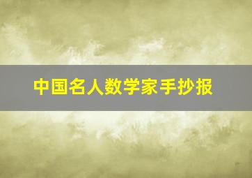 中国名人数学家手抄报