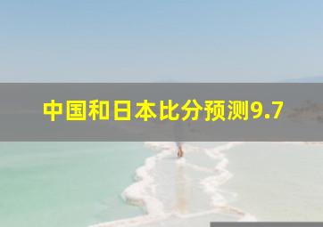 中国和日本比分预测9.7