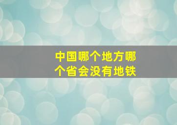 中国哪个地方哪个省会没有地铁