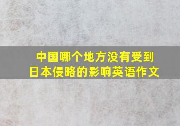 中国哪个地方没有受到日本侵略的影响英语作文