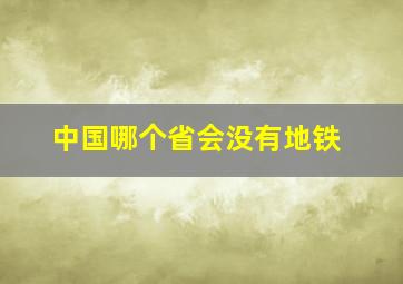 中国哪个省会没有地铁