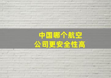 中国哪个航空公司更安全性高