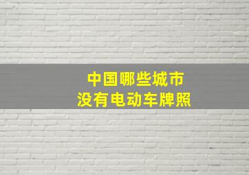 中国哪些城市没有电动车牌照