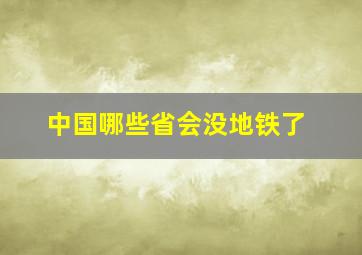 中国哪些省会没地铁了