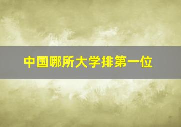 中国哪所大学排第一位