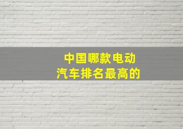 中国哪款电动汽车排名最高的