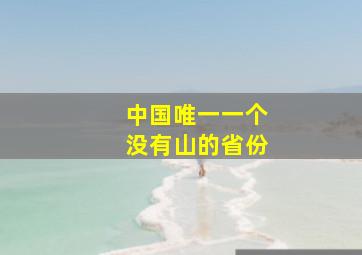 中国唯一一个没有山的省份