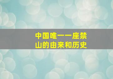 中国唯一一座禁山的由来和历史