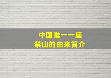 中国唯一一座禁山的由来简介