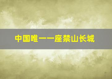 中国唯一一座禁山长城