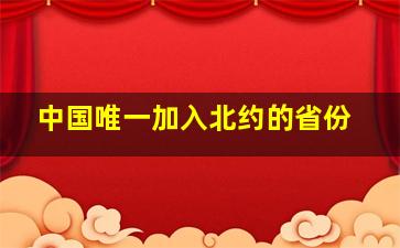 中国唯一加入北约的省份