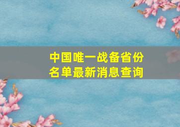 中国唯一战备省份名单最新消息查询