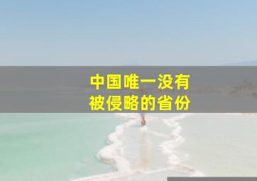 中国唯一没有被侵略的省份