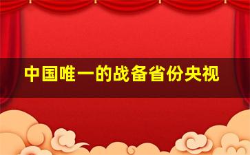 中国唯一的战备省份央视