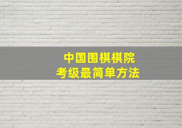 中国围棋棋院考级最简单方法