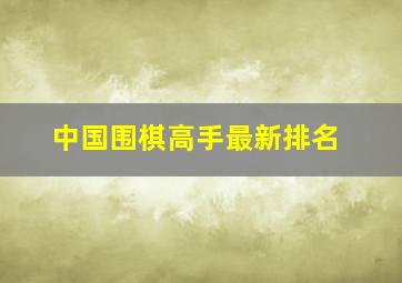 中国围棋高手最新排名