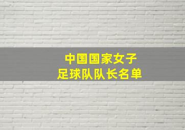 中国国家女子足球队队长名单