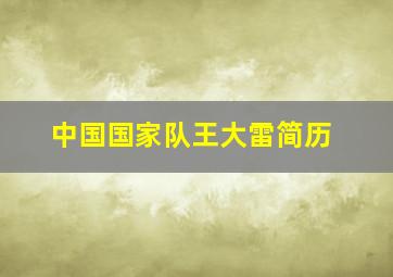 中国国家队王大雷简历