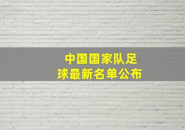 中国国家队足球最新名单公布