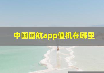 中国国航app值机在哪里